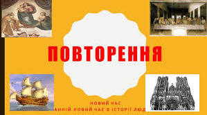 Історія Нового часу. Повторення за 8 клас.
