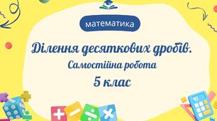 Ділення десяткових дробів. Сам.р.