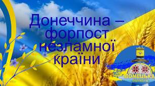 Донеччина – форпост незламної країни