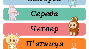 Дні тижня