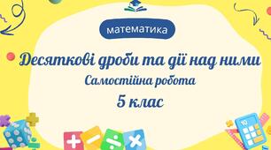 Десяткові дроби та дії над ними