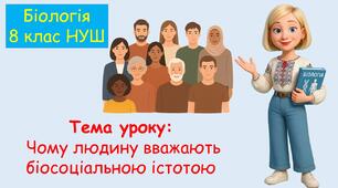 Презентація з біології 8 клас НУШ: Чому людину вважають біосоціальною істотою.