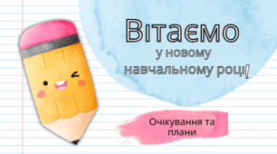 Вітаємо у новому навчальному році! Очікування та плани