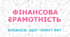 КТП уроків фінансової грамотності для 1 класу