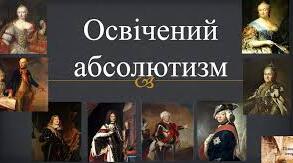 Освічений абсолютизм. Королівство Пруссія. Володіння австрійських Габсбургів.
