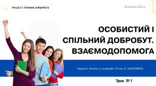 Особистий і спільний добробут. Взаємодопомога. 8 клас, Л. ЗАДОРОЖНА.