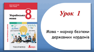 Урок 1. Мова - маркер безпеки державних кордонів (8 клас НУШ за підручником А.В.Онатій, Т.П.Ткачука)