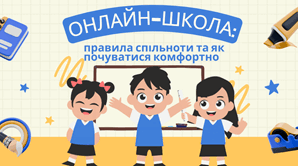 Онлайн-школа: правила спільноти та як почуватися комфортно.