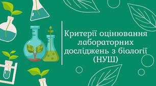 Критерії оцінювання лабораторних досліджень з біології (НУШ)