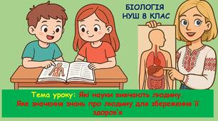 Презентація з біології 8 клас НУШ:Які науки вивчають людину. Яке значення знань про людину для збереження її здоров’я.