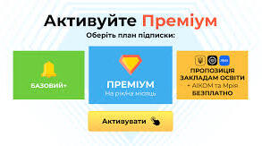 Зручність безплатних сервісів Всеосвіти та переваги Преміум підписки