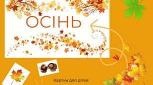 Навчальні картки для дітей : "Осінь”.