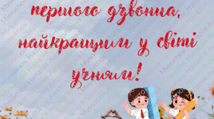 Передбачення учням до 1 вересня