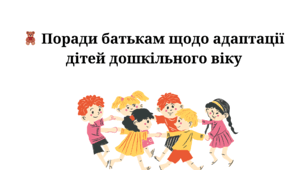 🧸 Поради батькам щодо адаптації дітей дошкільного віку
