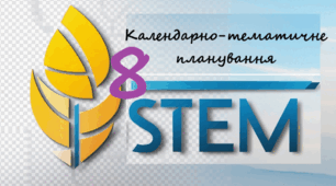 STEM 8 клас. Календарно-тематичне планування. (1,5 години на тиждень)