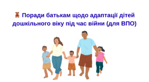 🧸 Поради батькам щодо адаптації дітей дошкільного віку під час війни (для ВПО)