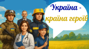 Україна - країна героїв