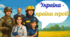 Україна - країна героїв