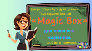 «Magic Box для класного керівника»