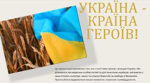 Україна - країна Героїв! Перший урок 2025-2026 нр