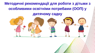 Методичні рекомендації для роботи з дітьми з особливими освітніми потребами (ООП) у дитячому садку