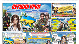 📚✨Перший урок "Україна — країна героїв". 🎬 Інтерактивна презентація+конспект+роздатковий матеріал+оформлення