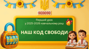 Перший урок