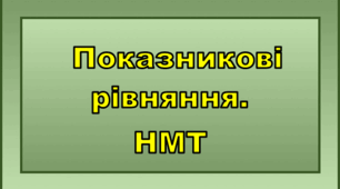 Показникові рівняння. НМТ