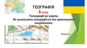 8 клас. Презентація "Топографічні карти. Як визначити географічні та прямокутні координати" НУШ