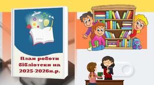 План роботи шкільної бібліотеки на 2025-2026 навчальний рік