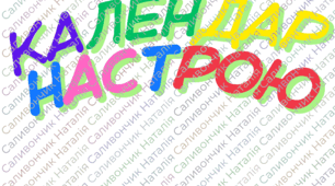 Календар настрою, настрій,емоції