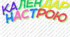 Календар настрою, настрій,емоції