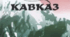 Т. Г. Шевченко Поема "Кавказ". Коментоване читання