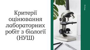 Критерії оцінювання лабораторних робіт з біології (НУШ)