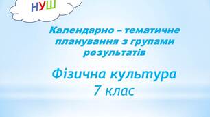 КТП з фізичної культури  для   7 класу НУШ з групами результатів.