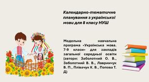 Календарно-тематичне планування з української мови для 8 класу НУШ