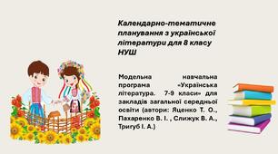 Календарно-тематичне планування з української літератури для 8 класу НУШ