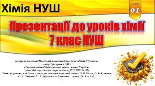 Хімія 7 клас НУШ Урок №03: Правила безпеки під час роботи в кабінеті хімії.