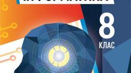 КТП з інформатики для 8 класу інклюзія для 8 класу 2 години Ривкінд Й.Я. 2025-2026