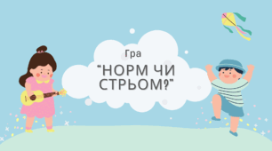 Шкільна гра “Норм чи стрьом?” – готове рішення для класної години!  Підійде на 1 вересня, виховну годину, або просто, щоб усі посміхнулись