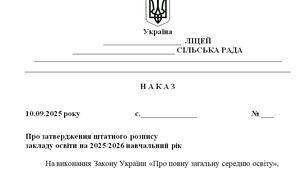 Наказ "Про затвердження штатного розпису  закладу освіти на 2025/2026 навчальний рік"