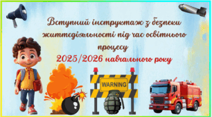 Вступний інструктаж  з безпеки життєдіяльності  під час освітнього процесу  2025/2026 навчального року