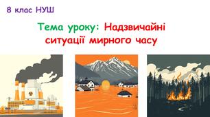 Презентація для 8 класу НУШ Здоров'я, безпека та добробут "Надзвичайні ситуації мирного часу"