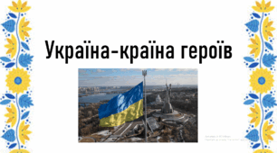 Перший урок "Україна-країна героїв"