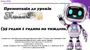Презентація Технології 6 клас НУШ. Урок №02-Основи проєктної діяльності