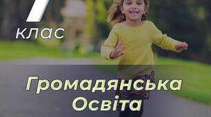 Календарно-тематичне планування з Громадянської освіти 7 клас (0,5) 18 год.(авт. Васильків І. Д., Кравчук В. М., Танчин І. З.).  НУШ