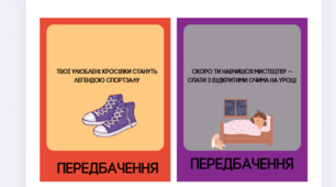 Передбачення для учнів
