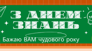 З днем знань