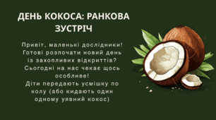 Ранкова зустріч День кокоса 2 вересня