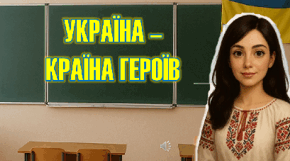 ПЕРШИЙ УРОК 2025 «Україна -країна героїв» для старших класів